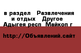  в раздел : Развлечения и отдых » Другое . Адыгея респ.,Майкоп г.